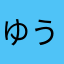 ゆうさん526789
