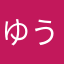 ゆうしけくん