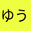 ゆうしゃのひとり