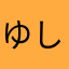 ゆうしゃ しんどう