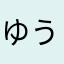 ゆうしやこ