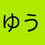 ゆうしんのティンコ