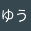 ゆうしん666