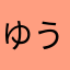 ゆうじぽよん