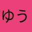 ゆうじ1991