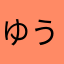 ゆうじ_abc