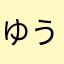 ゆうせい56