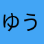 ゆうぜっとん