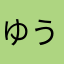 ゆうそゆつ