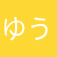 ゆうたがちや