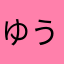ゆうたった375481