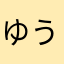 ゆうたみー