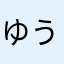 ゆうたろう丸