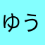 ゆうたろさんさん