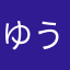 ゆうたんご