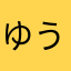 ゆうたんまま