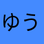 ゆうたん1983