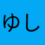 ゆうた しょ