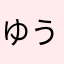 ゆうた06