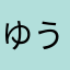 ゆうた08524613