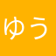 ゆうた1528