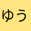 ゆうだいこんおろし