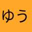 ゆうだい2010