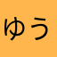 ゆうちきん