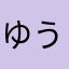 ゆうちぬ