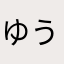 ゆうちゃん。