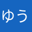 ゆうちゃんさまなのだ