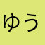 ゆうちゃんと使い魔さなたん