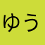 ゆうちゃん084084