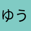 ゆうちょむん