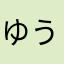 ゆうちんすこう