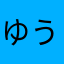 ゆうちんぽこりん