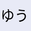 ゆうつなは