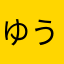 ゆうつぽよ