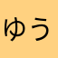 ゆうてぃー