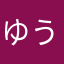 ゆうていみやこ
