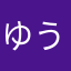 ゆうとうべ
