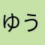 ゆうとれいあ