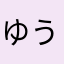 ゆうとん2525