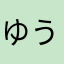 ゆうとジイジ