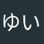 ゆうと いとう
