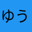 ゆうと2017