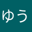 ゆうな((((;゜Д゜)))