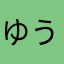 ゆうなさんち
