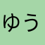 ゆうなンゴリラﾁｬﾝ