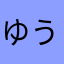 ゆうのおとん